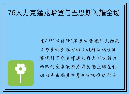 76人力克猛龙哈登与巴恩斯闪耀全场