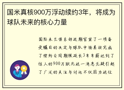 国米真核900万浮动续约3年，将成为球队未来的核心力量