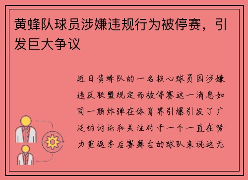 黄蜂队球员涉嫌违规行为被停赛，引发巨大争议