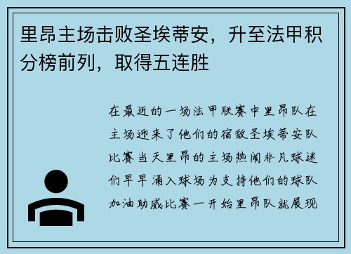 里昂主场击败圣埃蒂安，升至法甲积分榜前列，取得五连胜