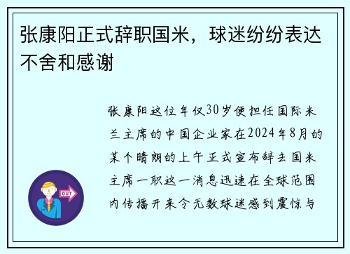 张康阳正式辞职国米，球迷纷纷表达不舍和感谢