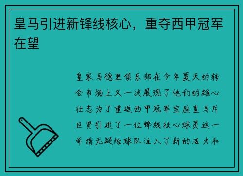 皇马引进新锋线核心，重夺西甲冠军在望