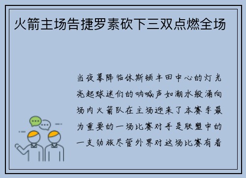 火箭主场告捷罗素砍下三双点燃全场