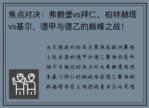 焦点对决：弗赖堡vs拜仁，柏林赫塔vs基尔，德甲与德乙的巅峰之战！