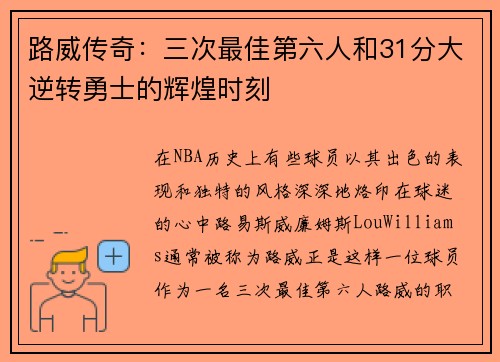 路威传奇：三次最佳第六人和31分大逆转勇士的辉煌时刻