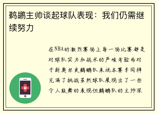 鹈鹕主帅谈起球队表现：我们仍需继续努力