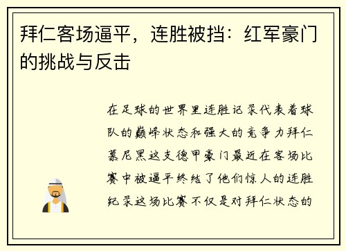 拜仁客场逼平，连胜被挡：红军豪门的挑战与反击