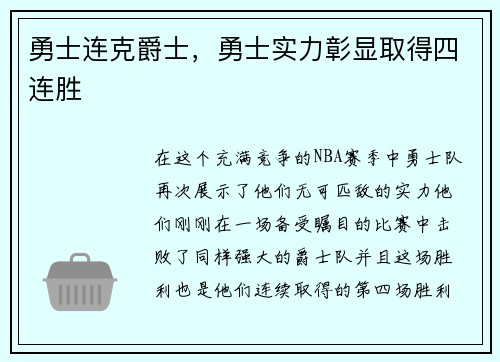 勇士连克爵士，勇士实力彰显取得四连胜