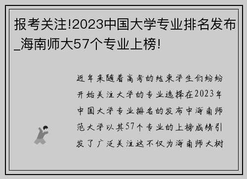 报考关注!2023中国大学专业排名发布_海南师大57个专业上榜!