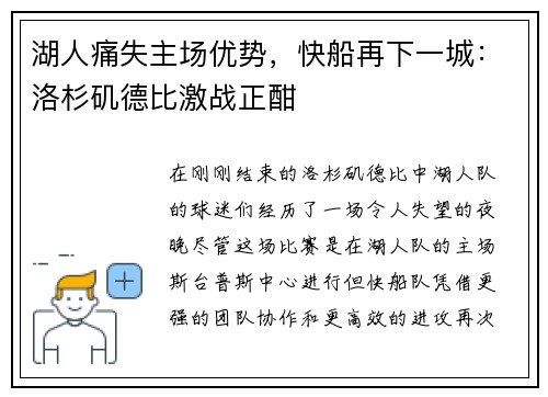 湖人痛失主场优势，快船再下一城：洛杉矶德比激战正酣