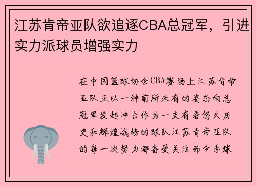 江苏肯帝亚队欲追逐CBA总冠军，引进实力派球员增强实力