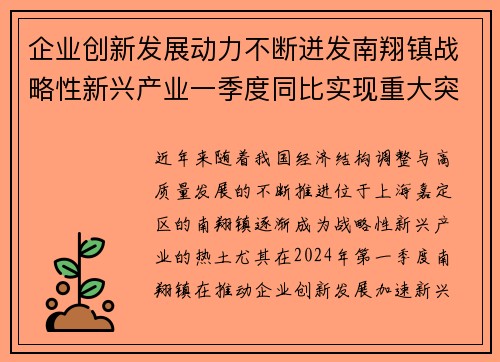 企业创新发展动力不断迸发南翔镇战略性新兴产业一季度同比实现重大突破