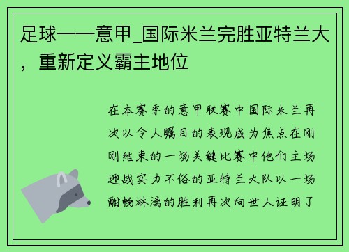 足球——意甲_国际米兰完胜亚特兰大，重新定义霸主地位