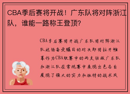 CBA季后赛将开战！广东队将对阵浙江队，谁能一路称王登顶？