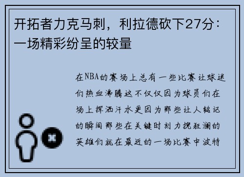 开拓者力克马刺，利拉德砍下27分：一场精彩纷呈的较量