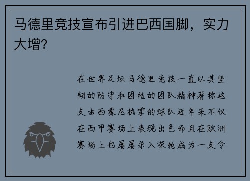 马德里竞技宣布引进巴西国脚，实力大增？