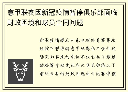 意甲联赛因新冠疫情暂停俱乐部面临财政困境和球员合同问题