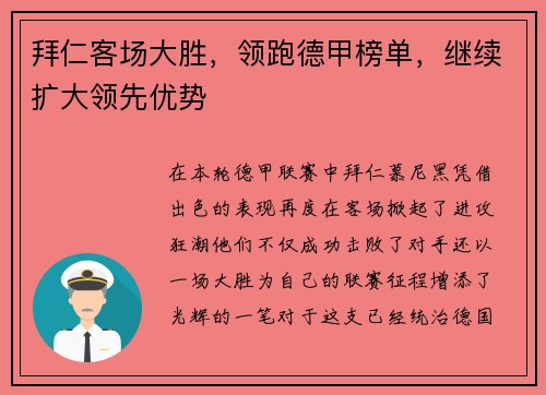 拜仁客场大胜，领跑德甲榜单，继续扩大领先优势