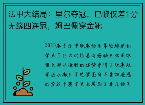 法甲大结局：里尔夺冠，巴黎仅差1分无缘四连冠，姆巴佩穿金靴