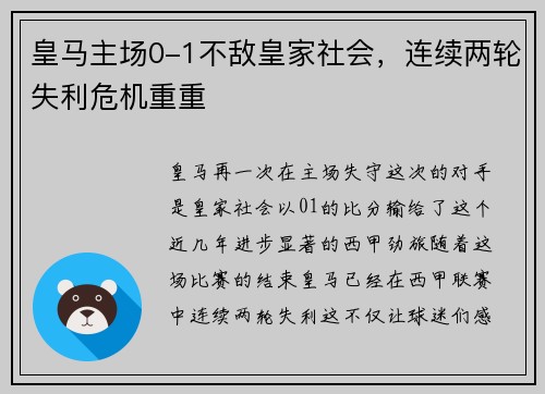 皇马主场0-1不敌皇家社会，连续两轮失利危机重重