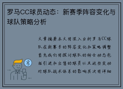 罗马CC球员动态：新赛季阵容变化与球队策略分析