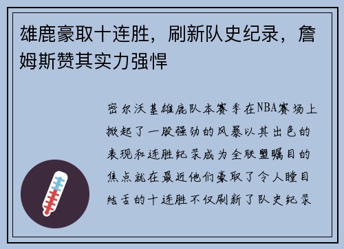 雄鹿豪取十连胜，刷新队史纪录，詹姆斯赞其实力强悍