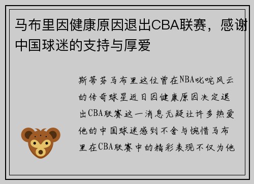 马布里因健康原因退出CBA联赛，感谢中国球迷的支持与厚爱