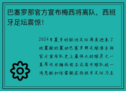 巴塞罗那官方宣布梅西将离队，西班牙足坛震惊！