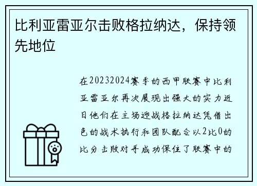 比利亚雷亚尔击败格拉纳达，保持领先地位