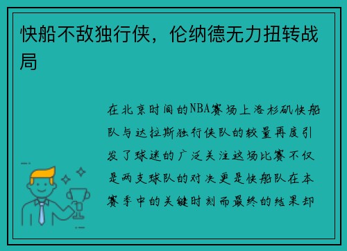 快船不敌独行侠，伦纳德无力扭转战局