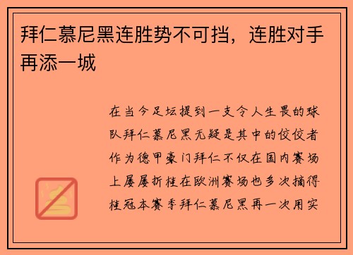 拜仁慕尼黑连胜势不可挡，连胜对手再添一城