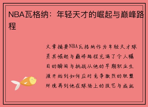 NBA瓦格纳：年轻天才的崛起与巅峰路程