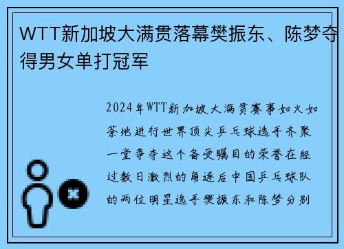 WTT新加坡大满贯落幕樊振东、陈梦夺得男女单打冠军