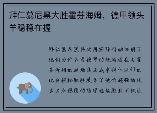 拜仁慕尼黑大胜霍芬海姆，德甲领头羊稳稳在握