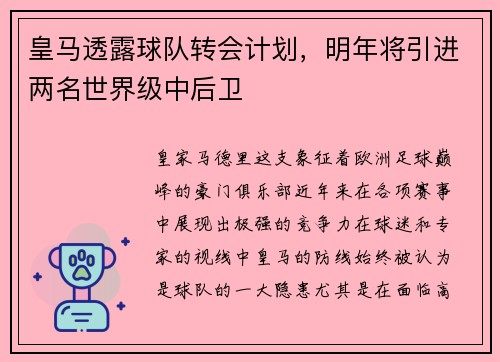 皇马透露球队转会计划，明年将引进两名世界级中后卫