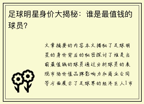 足球明星身价大揭秘：谁是最值钱的球员？