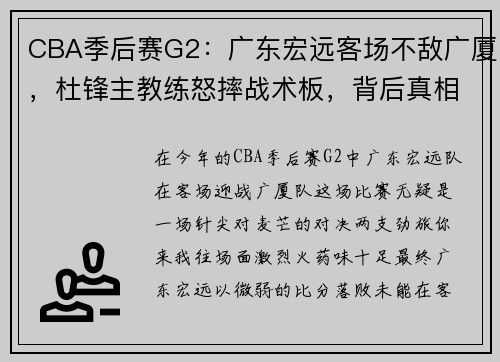 CBA季后赛G2：广东宏远客场不敌广厦，杜锋主教练怒摔战术板，背后真相何在？ - 副本