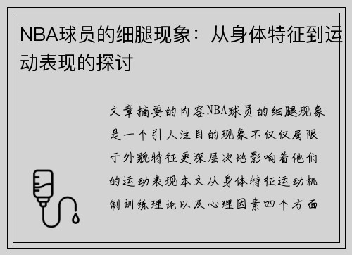 NBA球员的细腿现象：从身体特征到运动表现的探讨