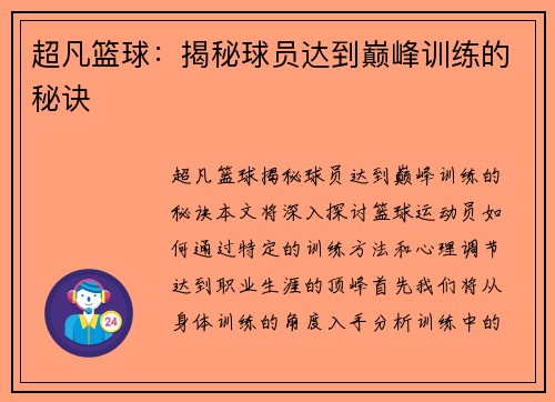 超凡篮球：揭秘球员达到巅峰训练的秘诀