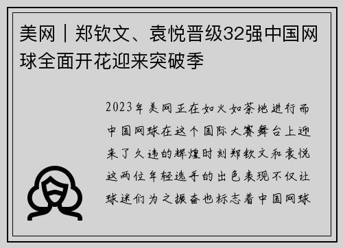 美网｜郑钦文、袁悦晋级32强中国网球全面开花迎来突破季