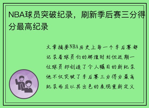 NBA球员突破纪录，刷新季后赛三分得分最高纪录