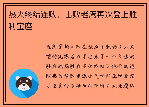 热火终结连败，击败老鹰再次登上胜利宝座