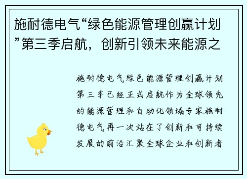 施耐德电气“绿色能源管理创赢计划”第三季启航，创新引领未来能源之路