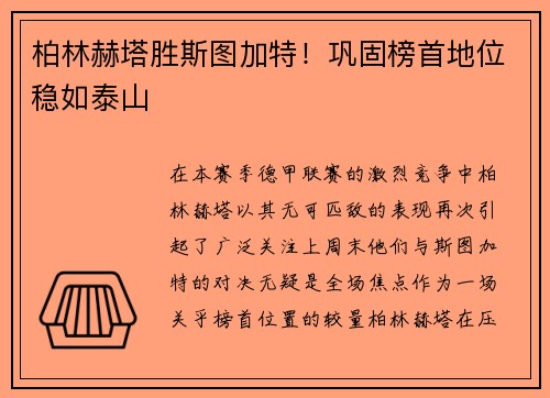 柏林赫塔胜斯图加特！巩固榜首地位稳如泰山