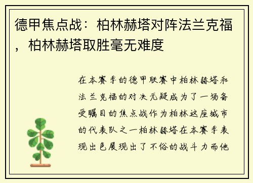 德甲焦点战：柏林赫塔对阵法兰克福，柏林赫塔取胜毫无难度