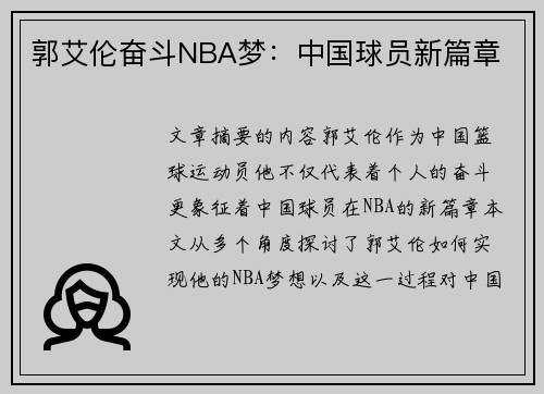 郭艾伦奋斗NBA梦：中国球员新篇章