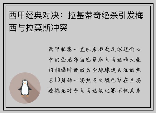 西甲经典对决：拉基蒂奇绝杀引发梅西与拉莫斯冲突