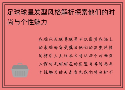 足球球星发型风格解析探索他们的时尚与个性魅力