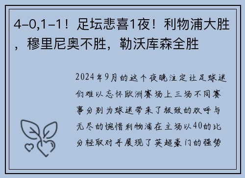 4-0,1-1！足坛悲喜1夜！利物浦大胜，穆里尼奥不胜，勒沃库森全胜