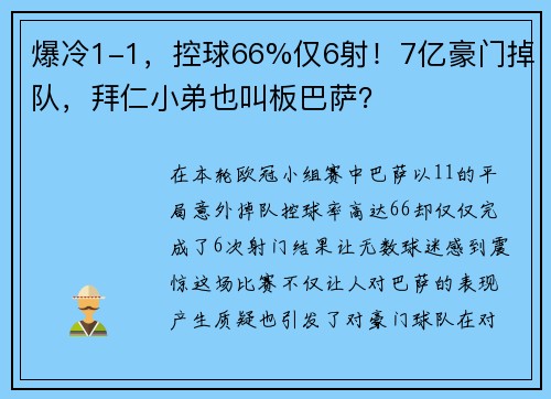 爆冷1-1，控球66%仅6射！7亿豪门掉队，拜仁小弟也叫板巴萨？